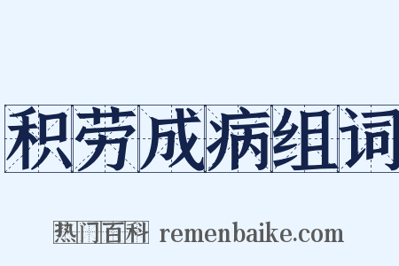 积劳成病组词是什么意思的图片